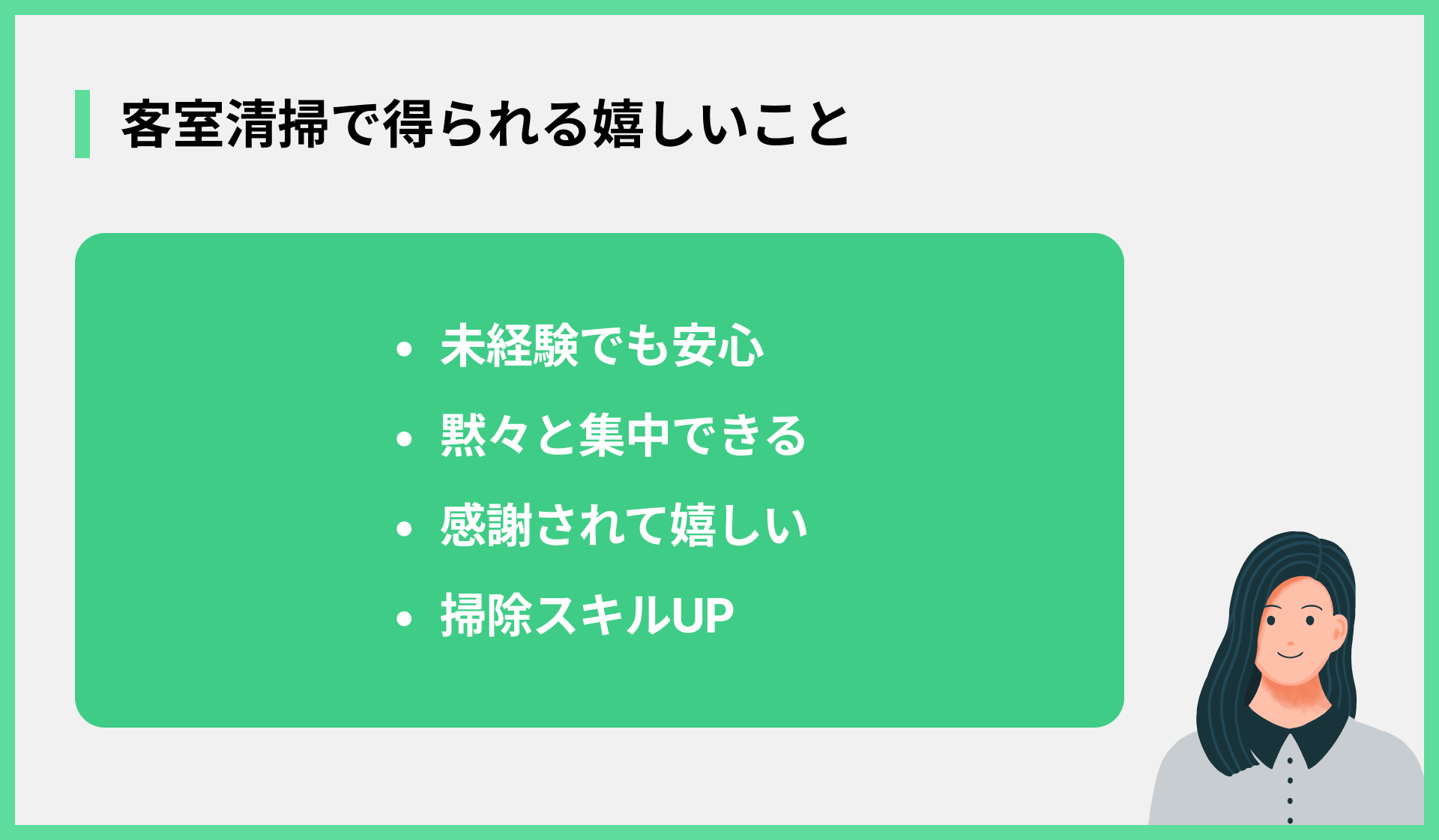 客室清掃で得られる嬉しいこと