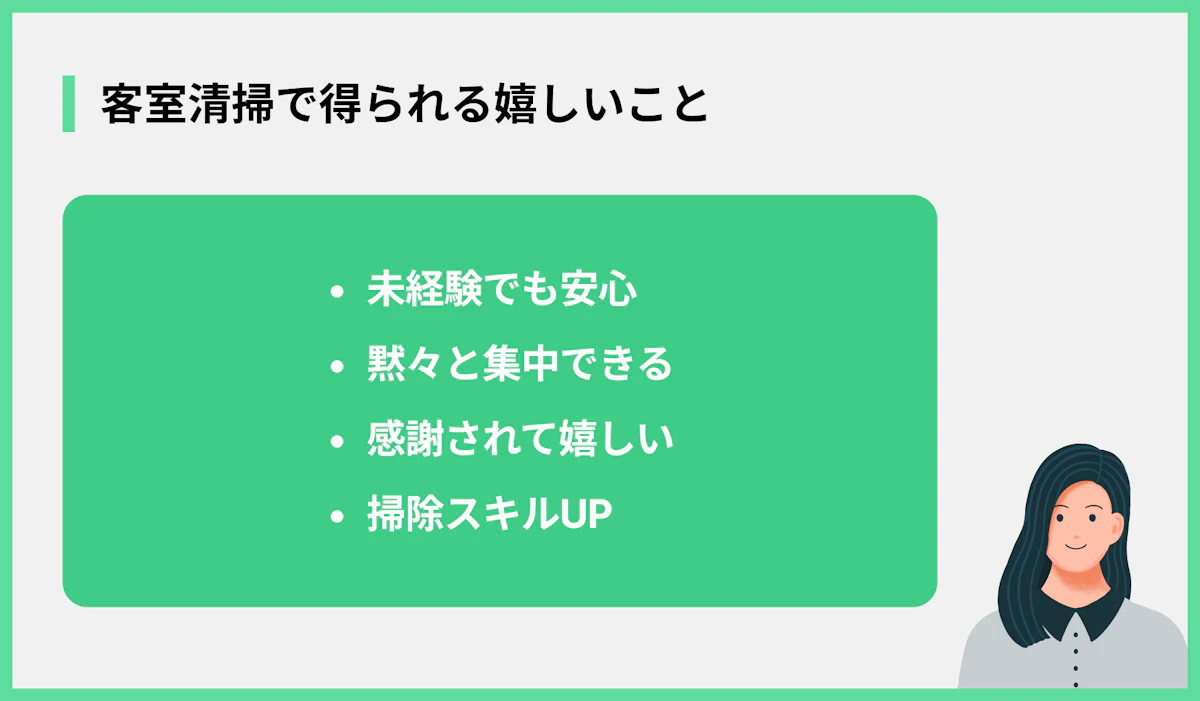 客室清掃で得られる嬉しいこと