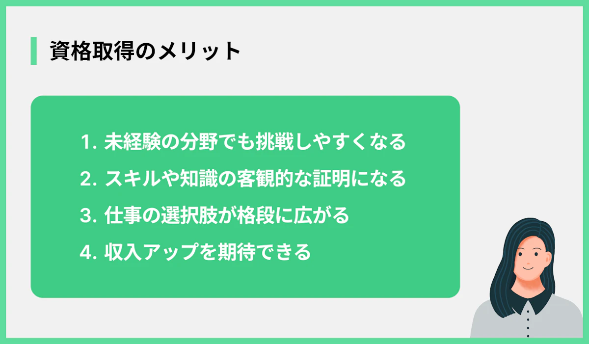 資格取得のメリット
