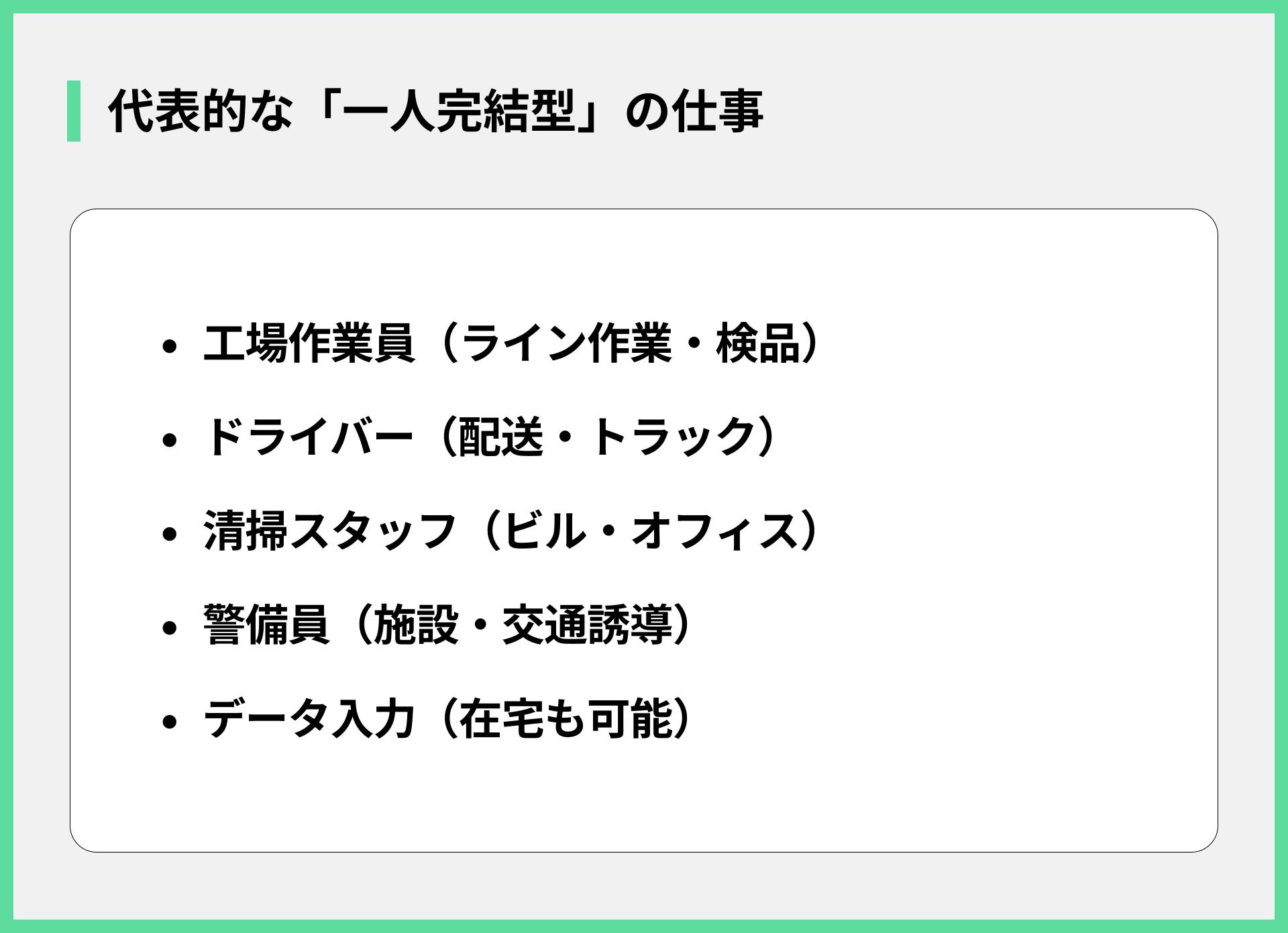 代表的な「一人完結型」の仕事