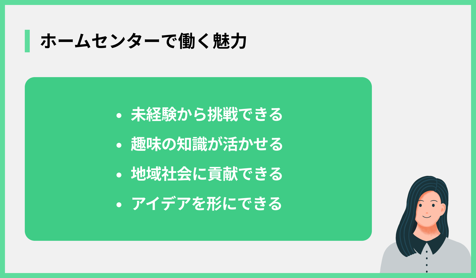 ホームセンターで働く魅力