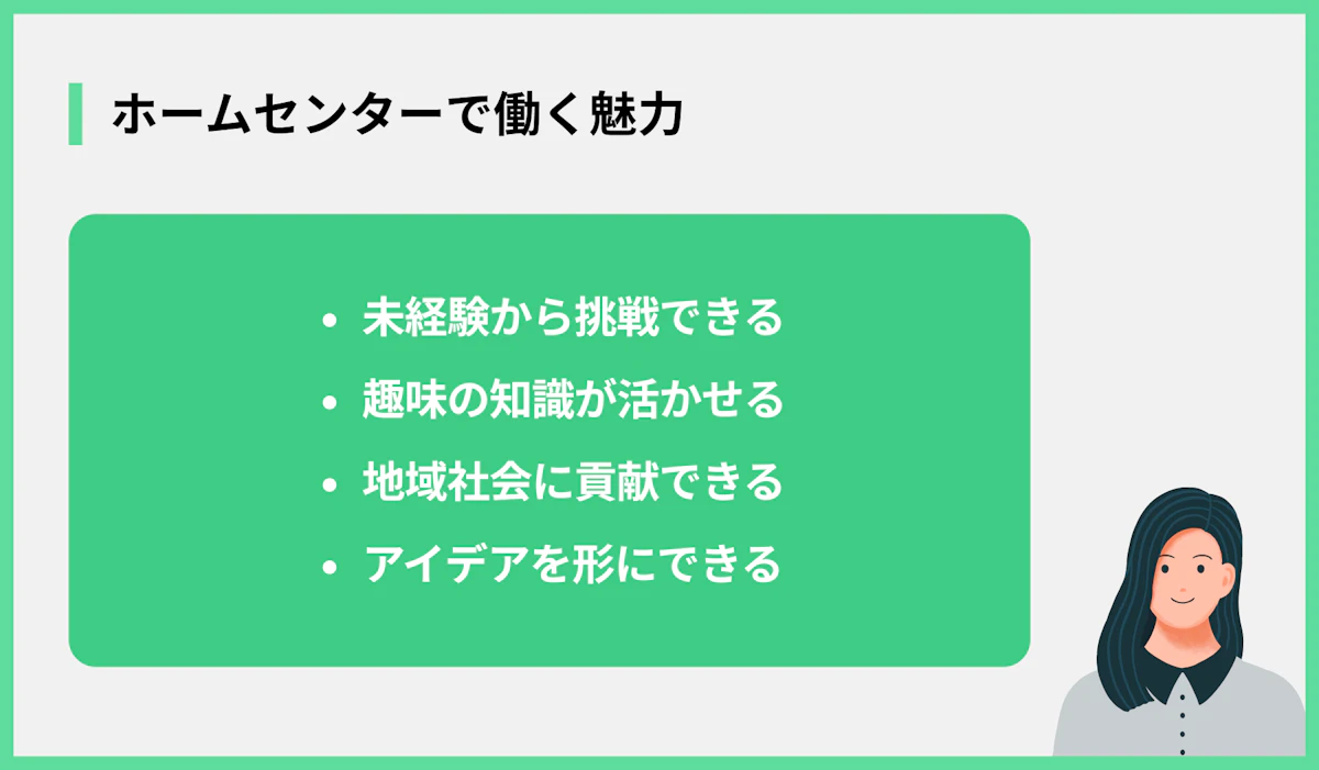 ホームセンターで働く魅力