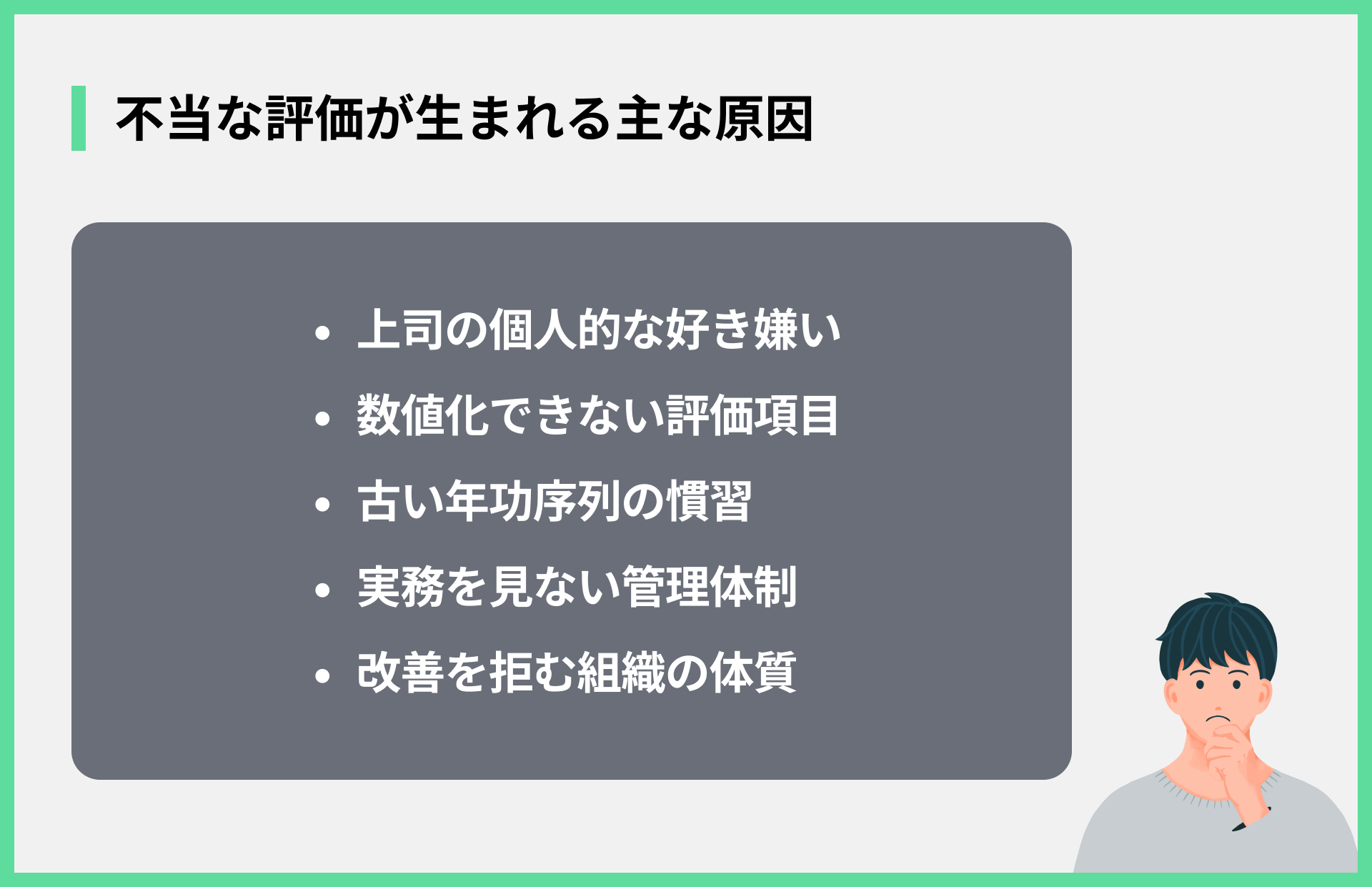 不当な評価が生まれる主な原因