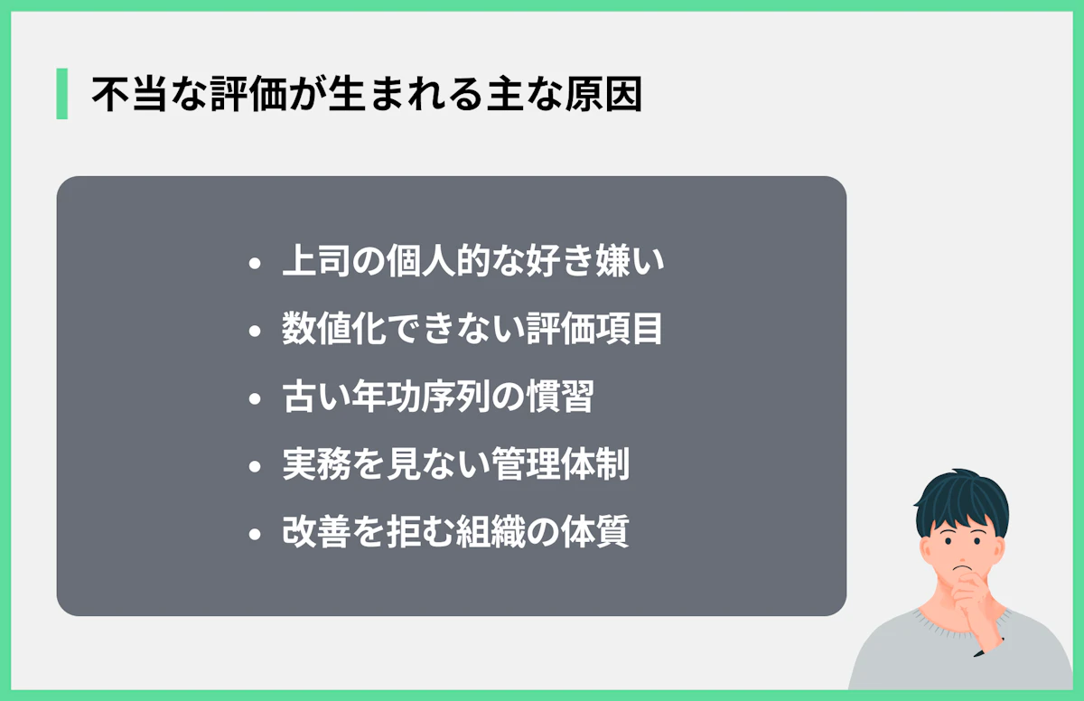 不当な評価が生まれる主な原因