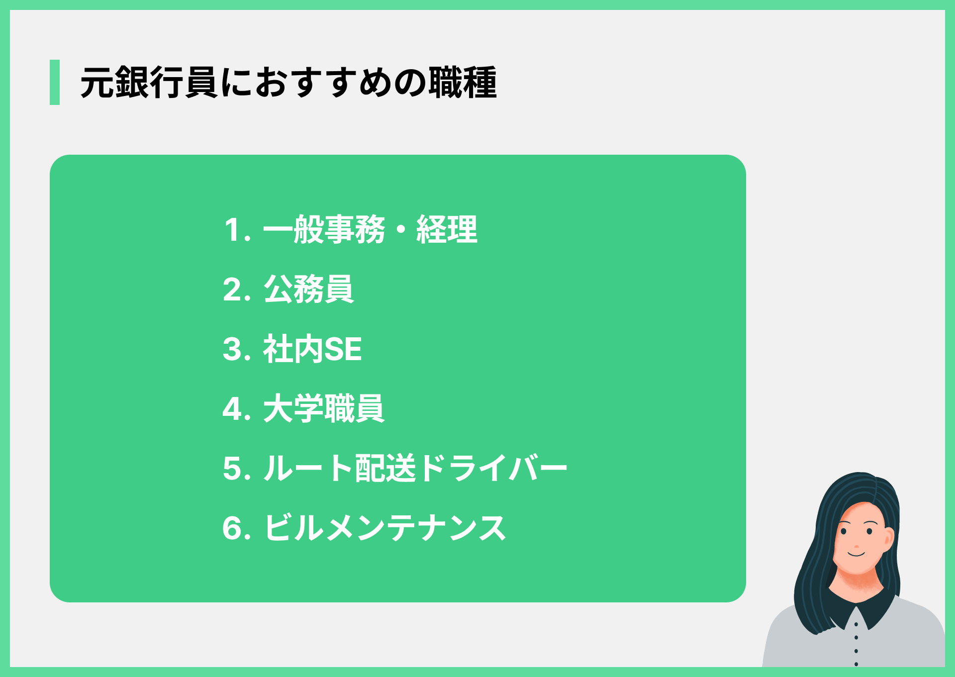 元銀行員におすすめの職種