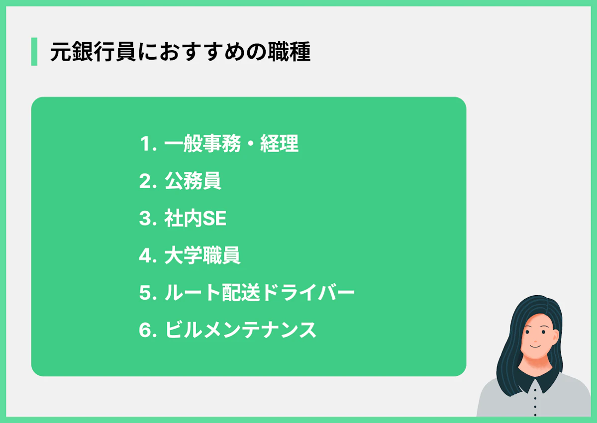 元銀行員におすすめの職種