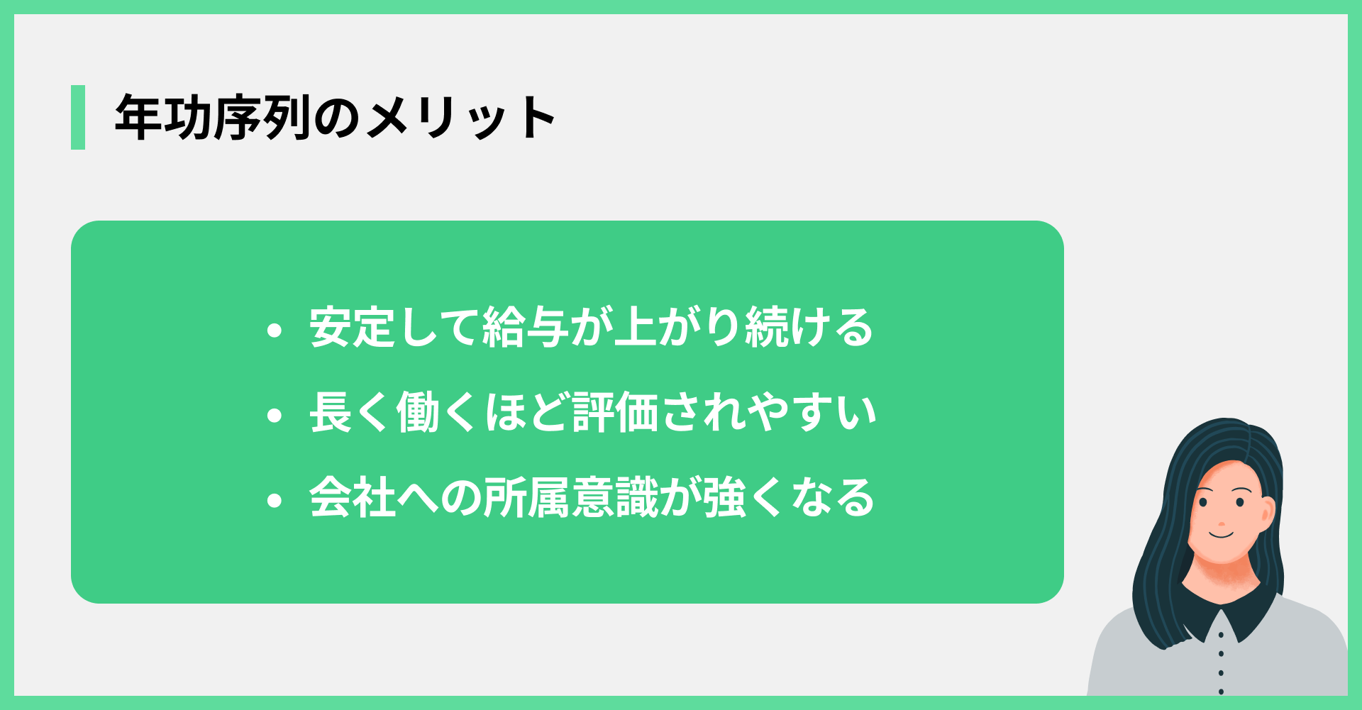 年功序列のメリット
