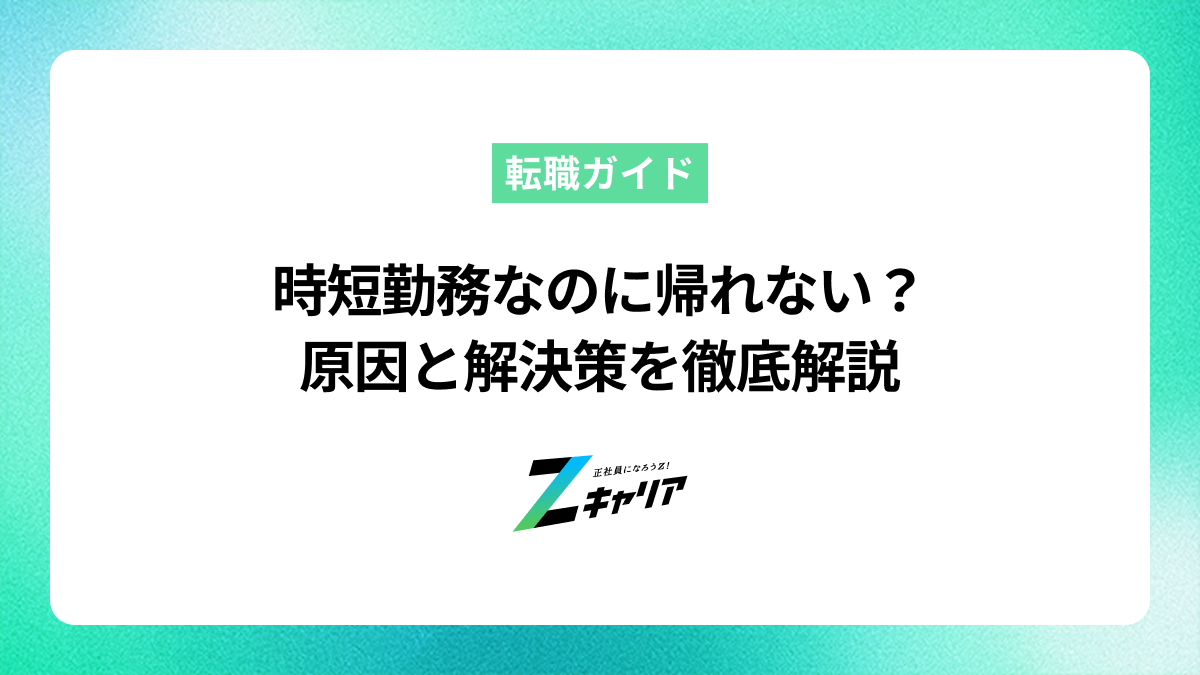 時短勤務なのに帰れない？原因と解決策を徹底解説