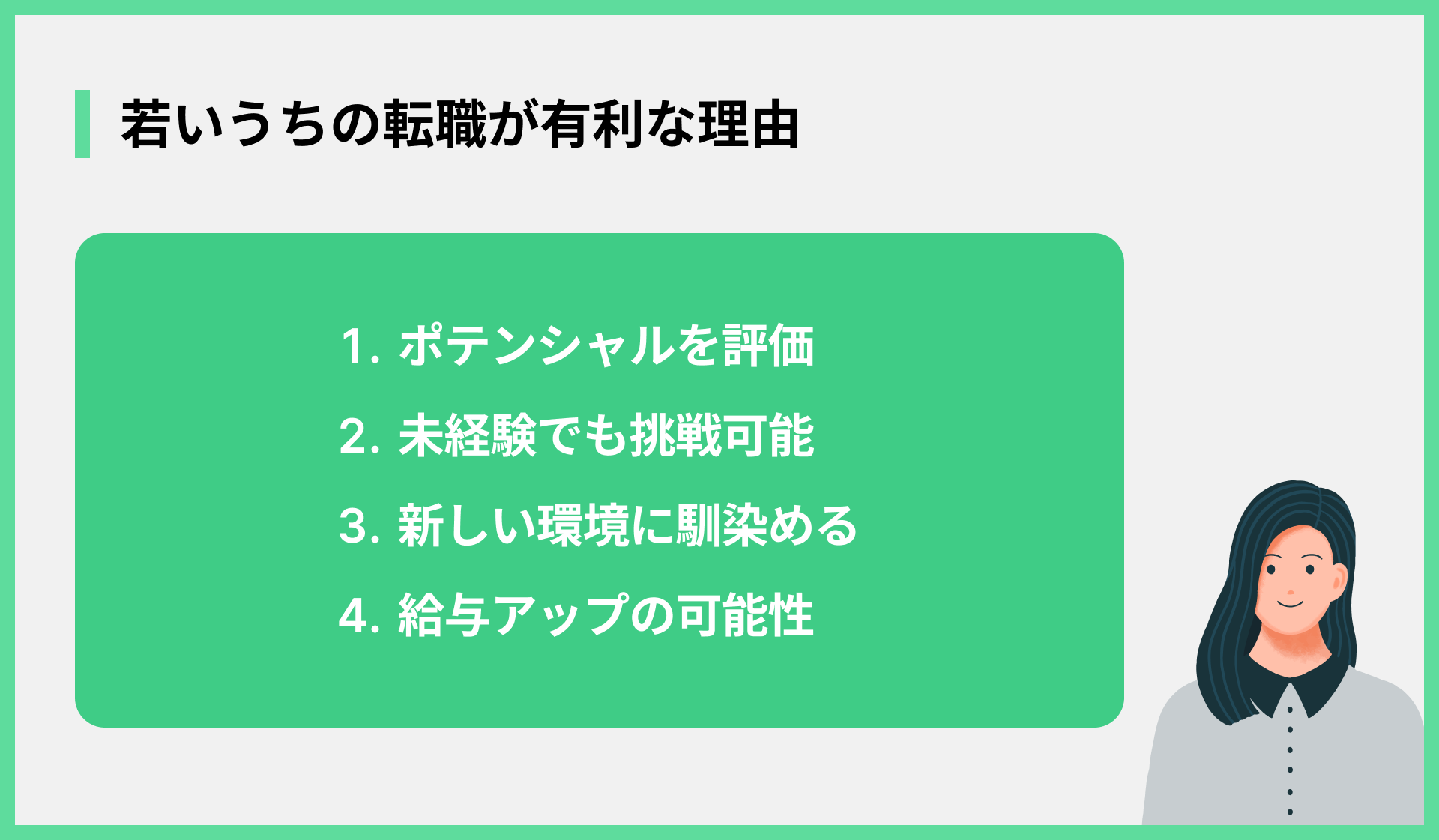 若いうちの転職が有利な理由