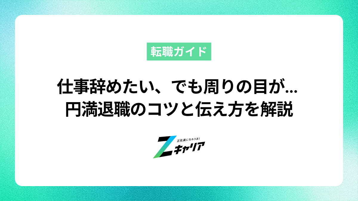 仕事を辞めたいけど周りの目が気になる…円満退職の伝え方と準備