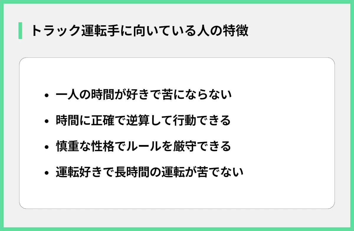 トラック運転手に向いている人の特徴