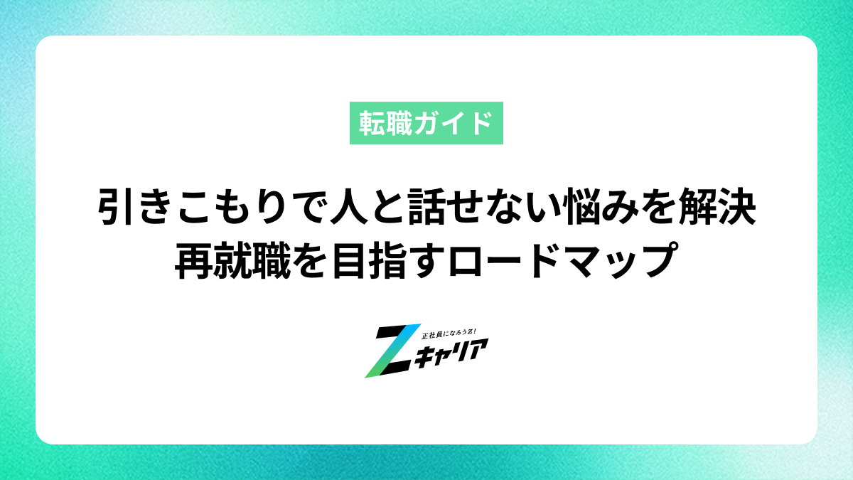 引きこもりで人と話せない悩みを解決し再就職を目指すロードマップ
