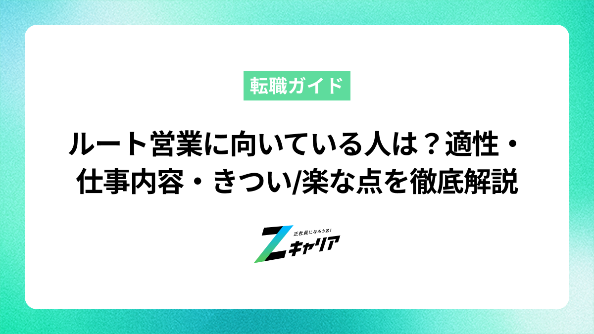 ルート営業に向いている人は？適性・仕事内容・きつい/楽な点を徹底解説