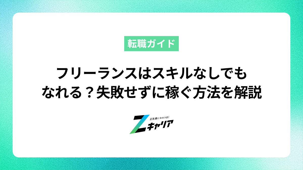 フリーランスはスキルなしでもなれる？失敗せずに稼ぐ方法を解説
