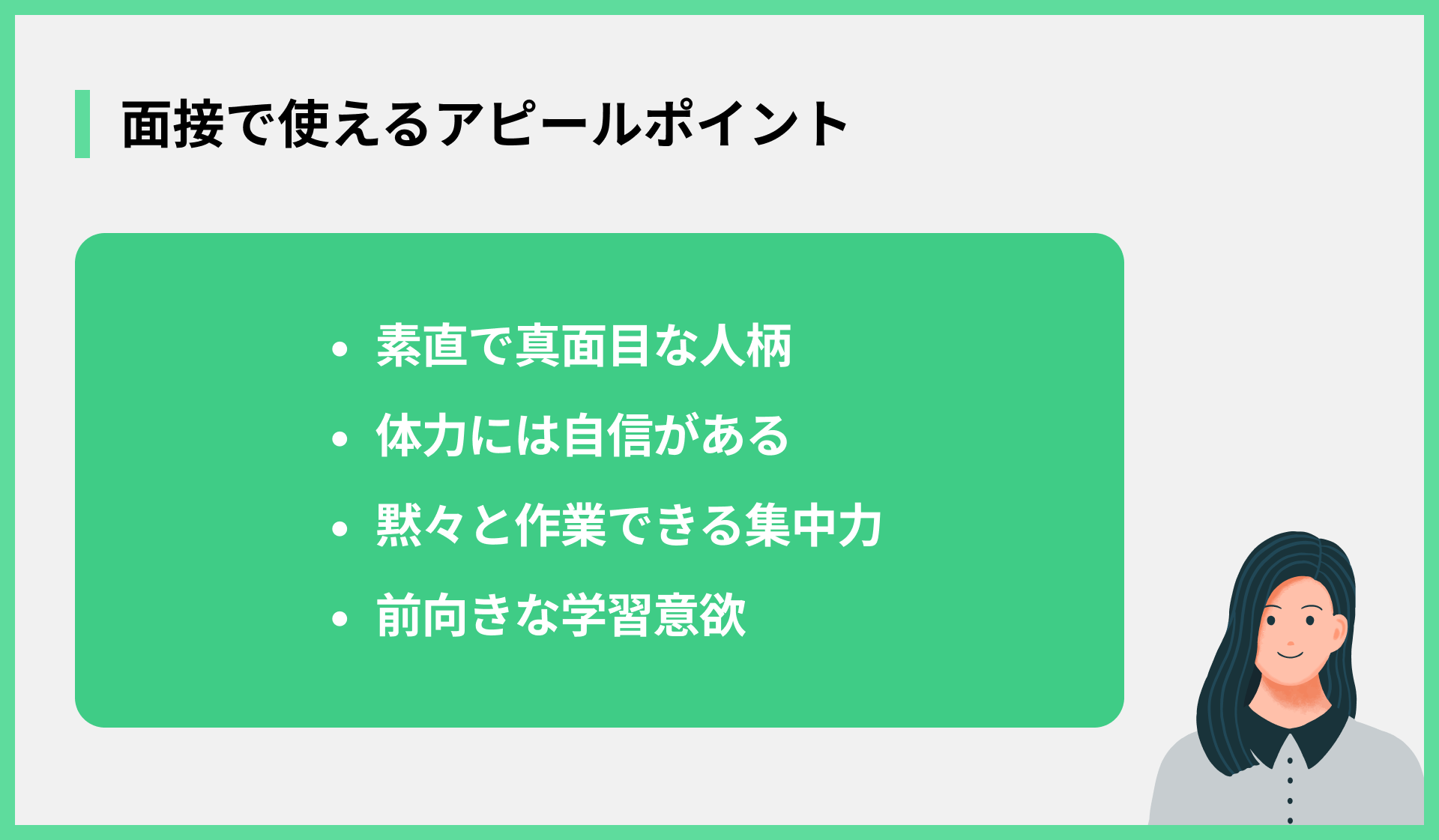 面接で使えるアピールポイント