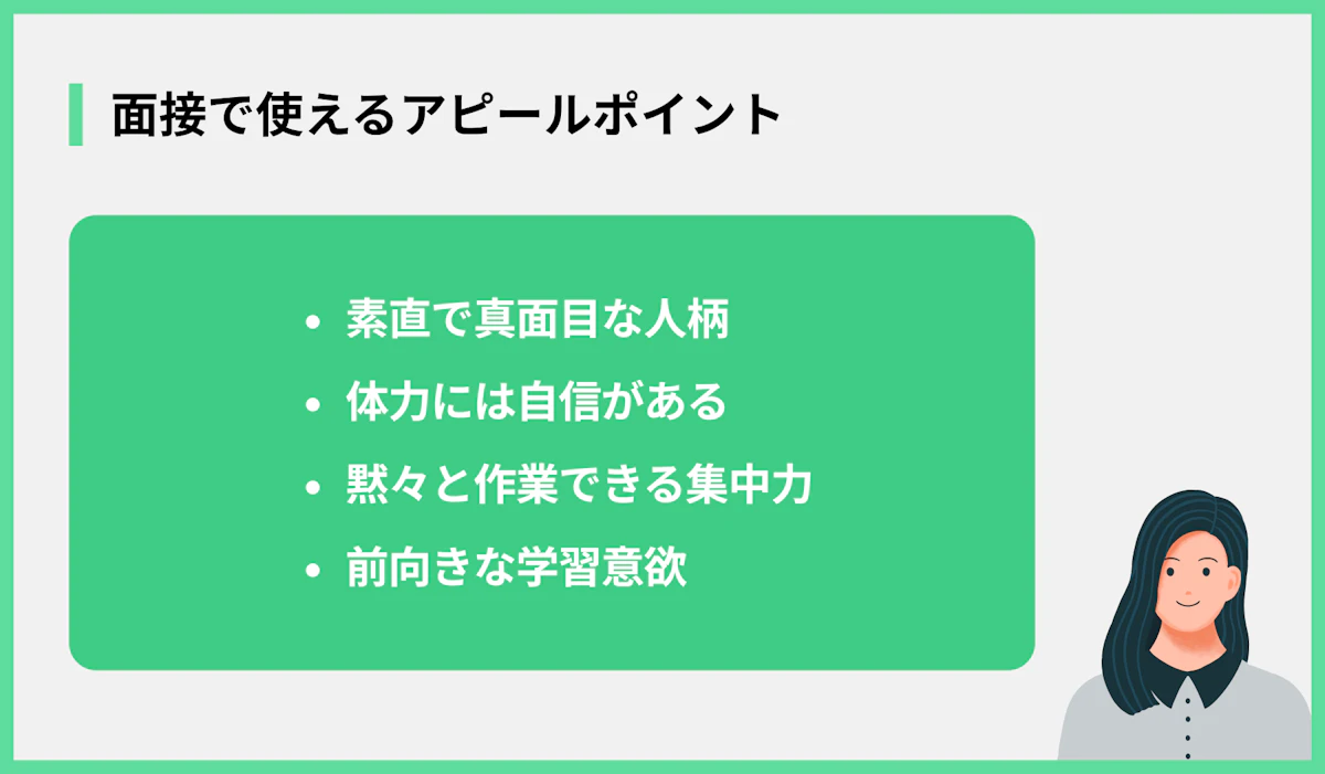 面接で使えるアピールポイント