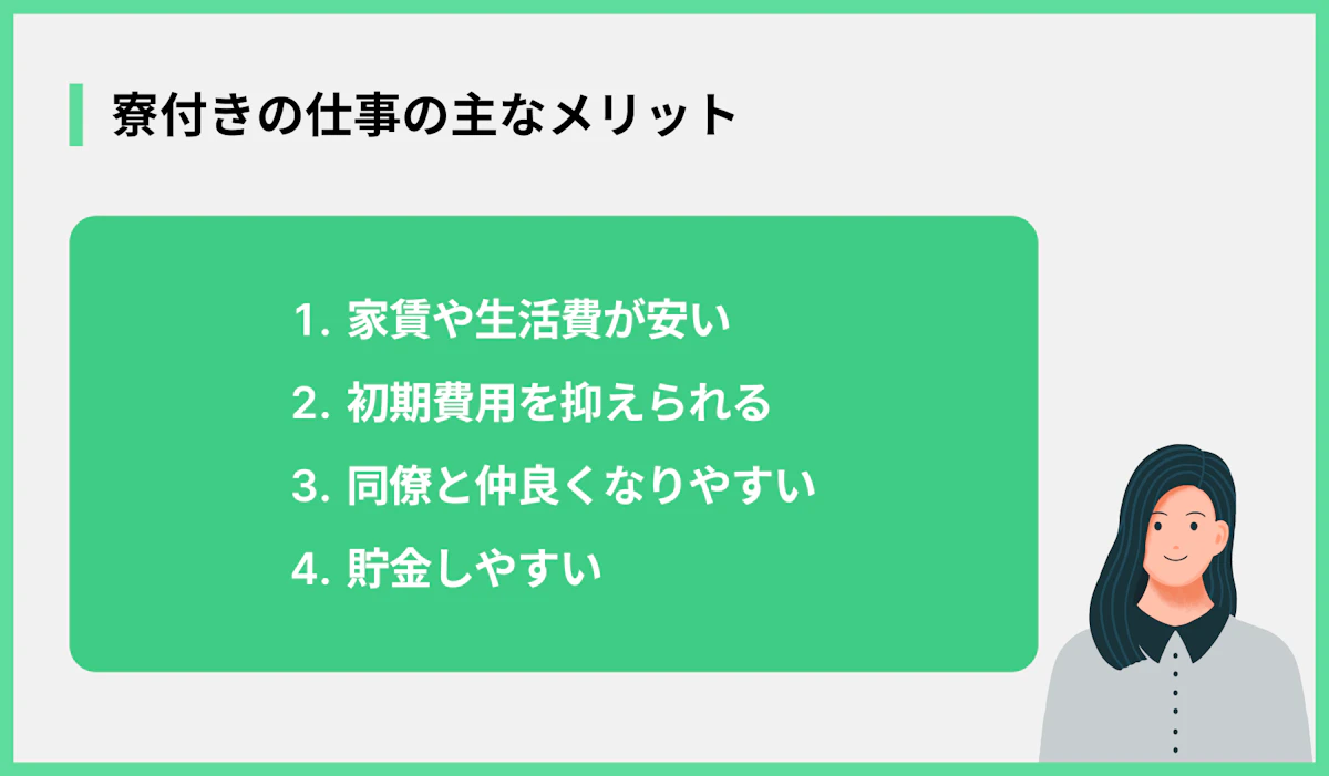 寮付きの仕事の主なメリット