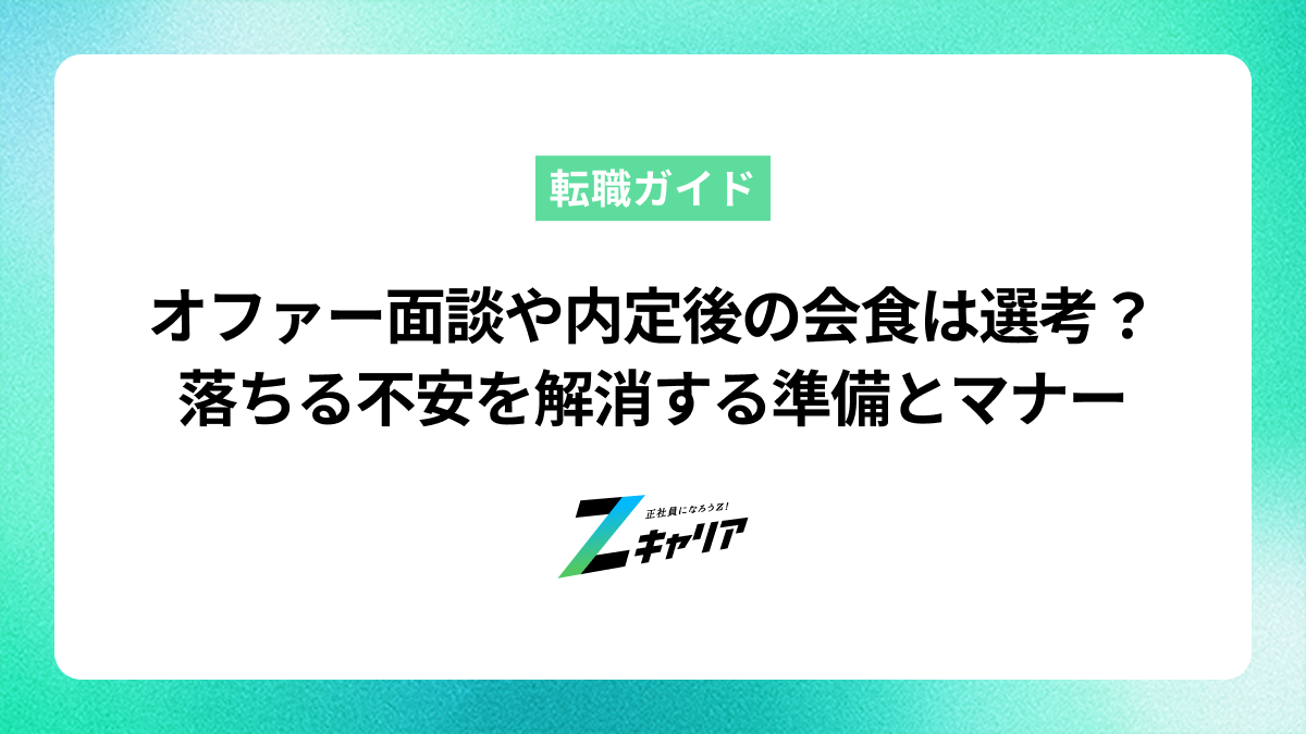 オファー面談や内定後の会食は選考？落ちる不安を解消する準備とマナー