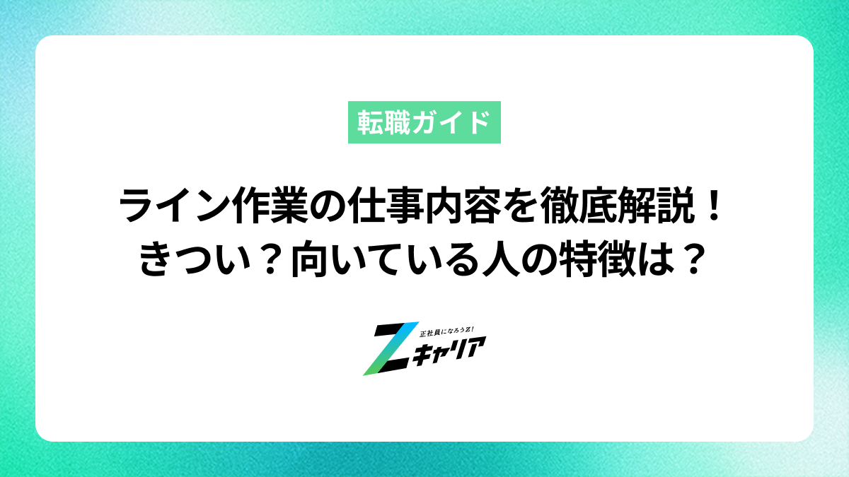ライン作業の仕事内容を徹底解説！きつい？向いている人の特徴は？