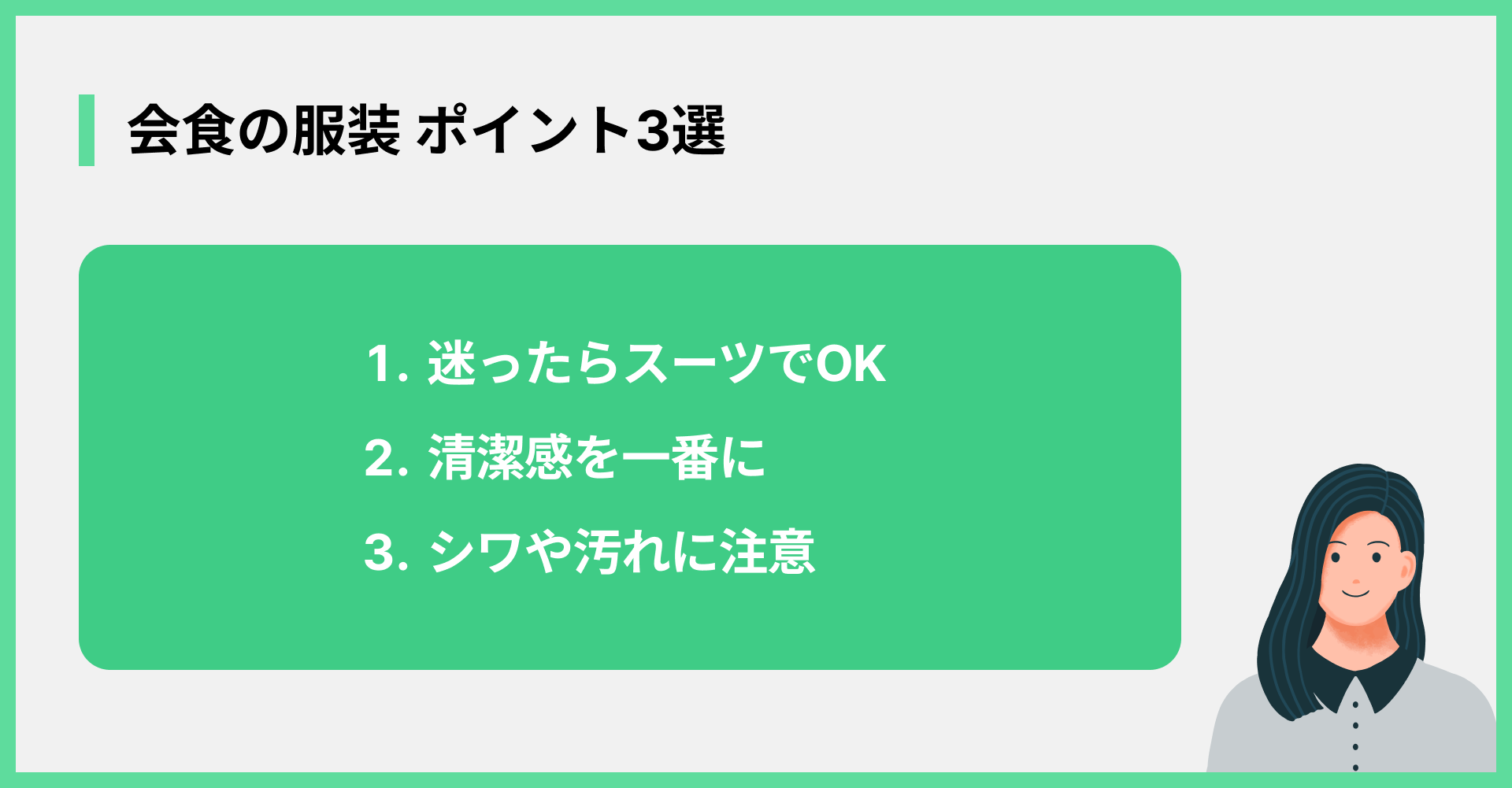 会食の服装 ポイント3選