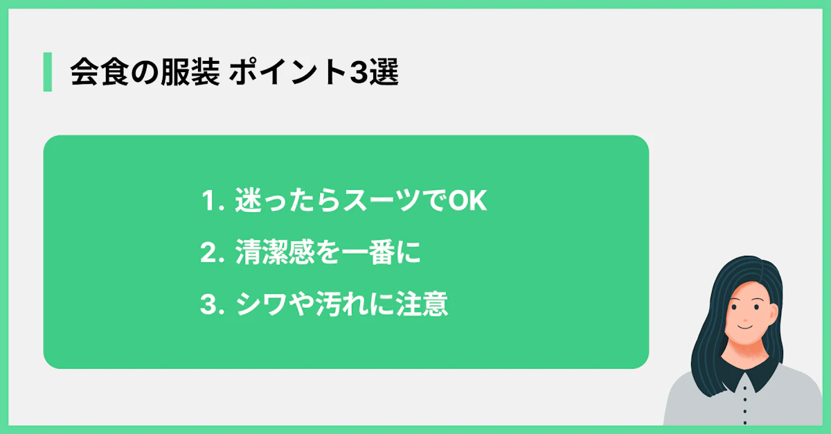 会食の服装 ポイント3選