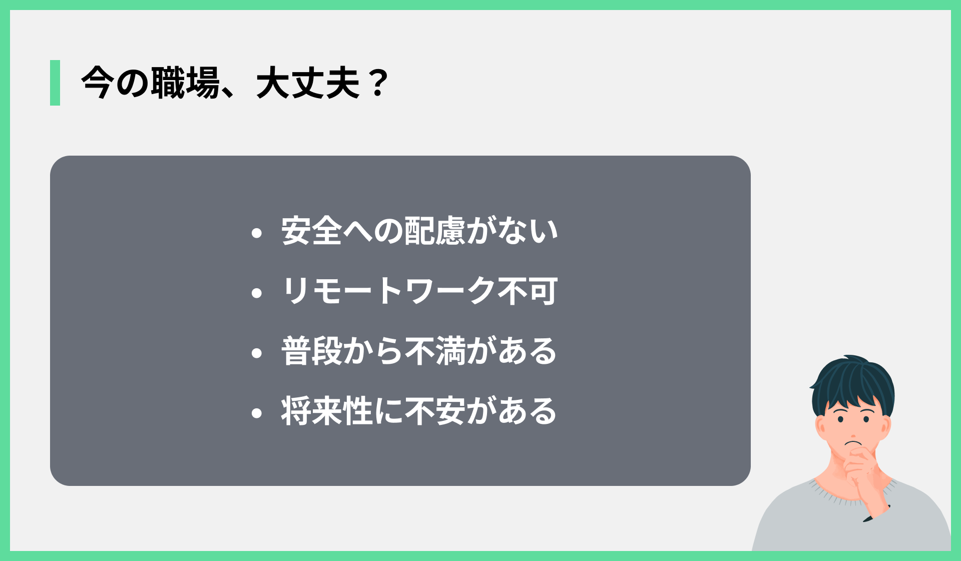 今の職場、大丈夫？