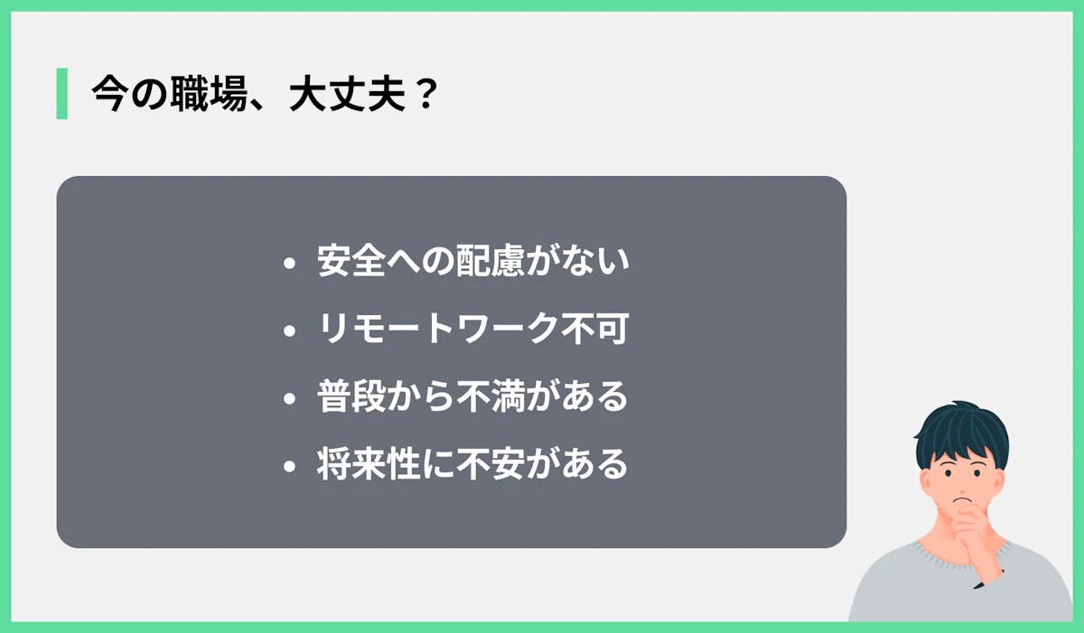 今の職場、大丈夫?