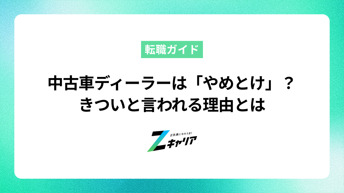 中古車ディーラーは「やめとけ」？きついと言われる理由とは