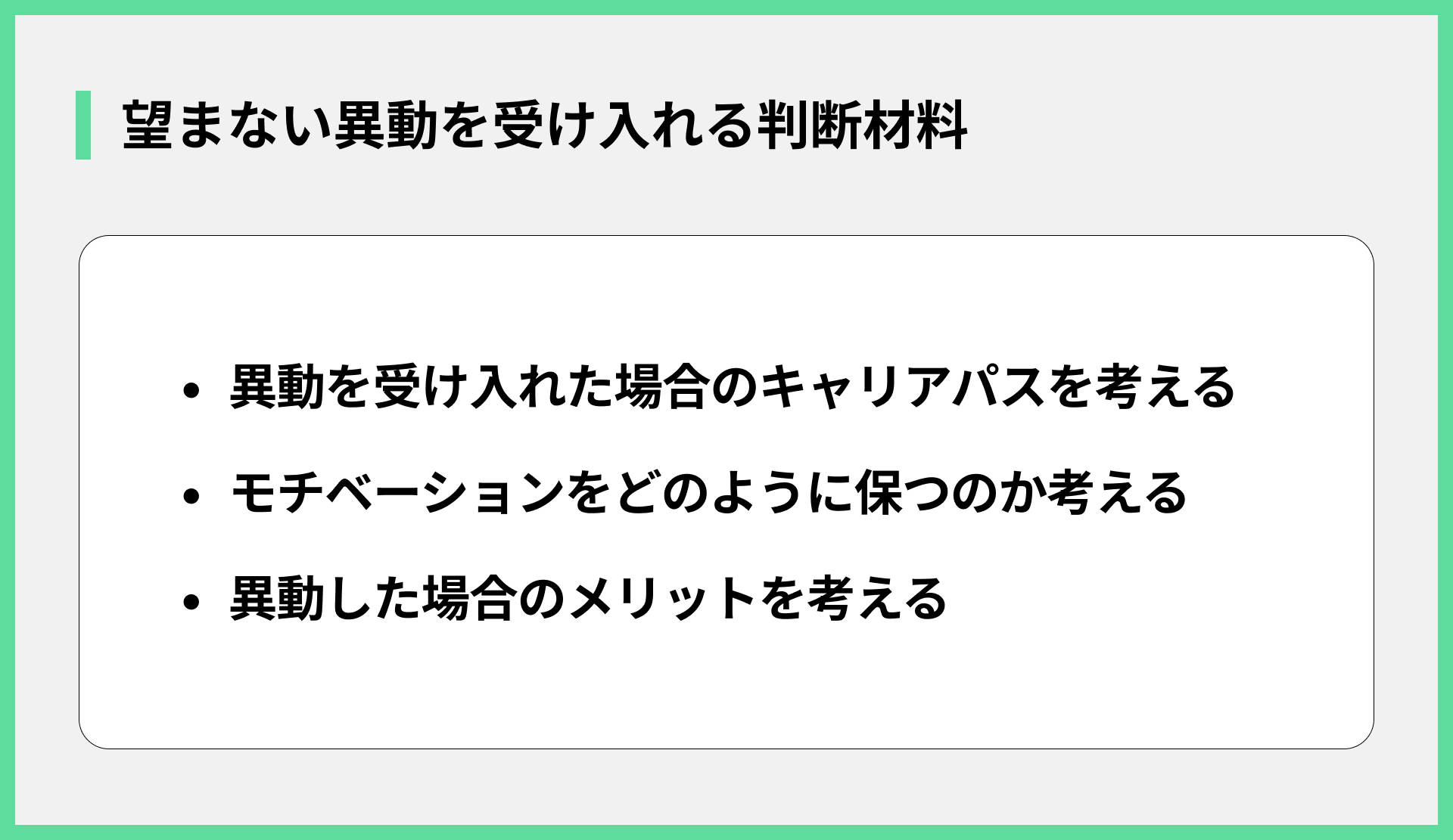 望まない異動を受け入れる判断材料