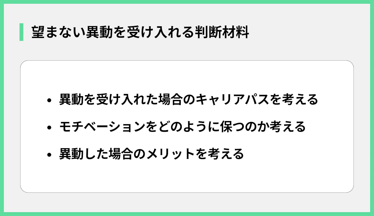 望まない異動を受け入れる判断材料