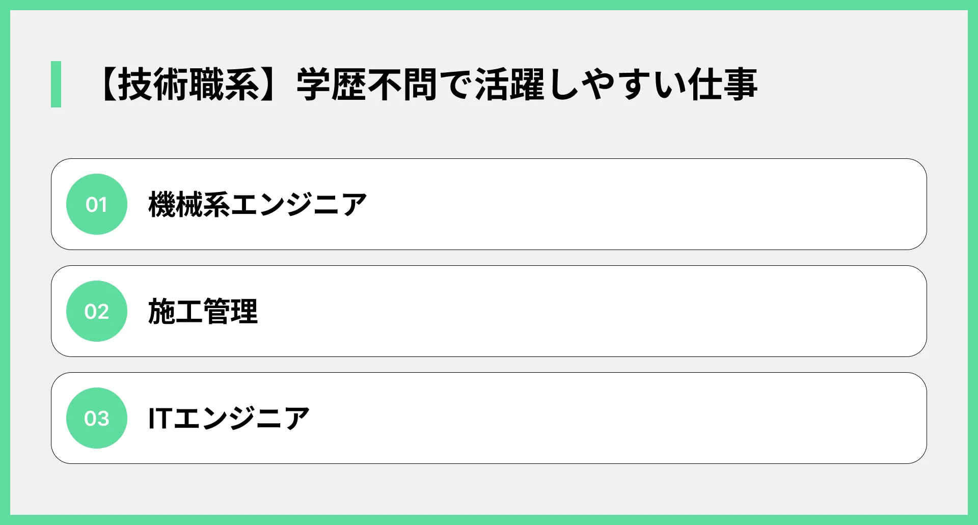 【技術職系】学歴不問で活躍しやすい仕事