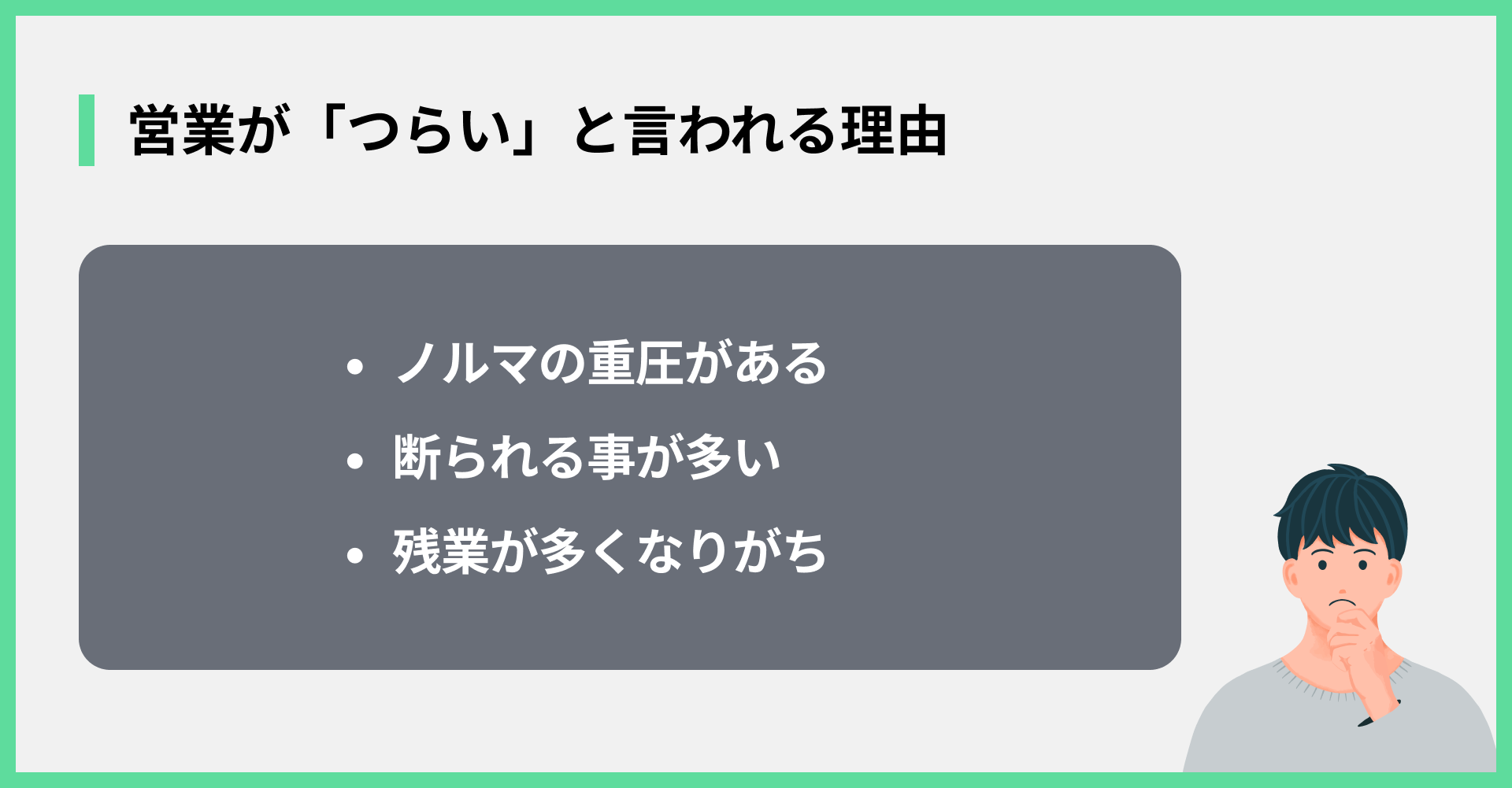 営業が「つらい」と言われる理由