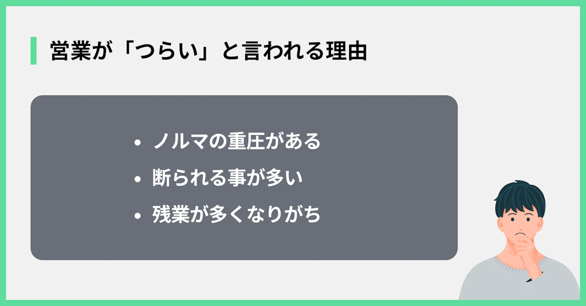 営業が「つらい」と言われる理由