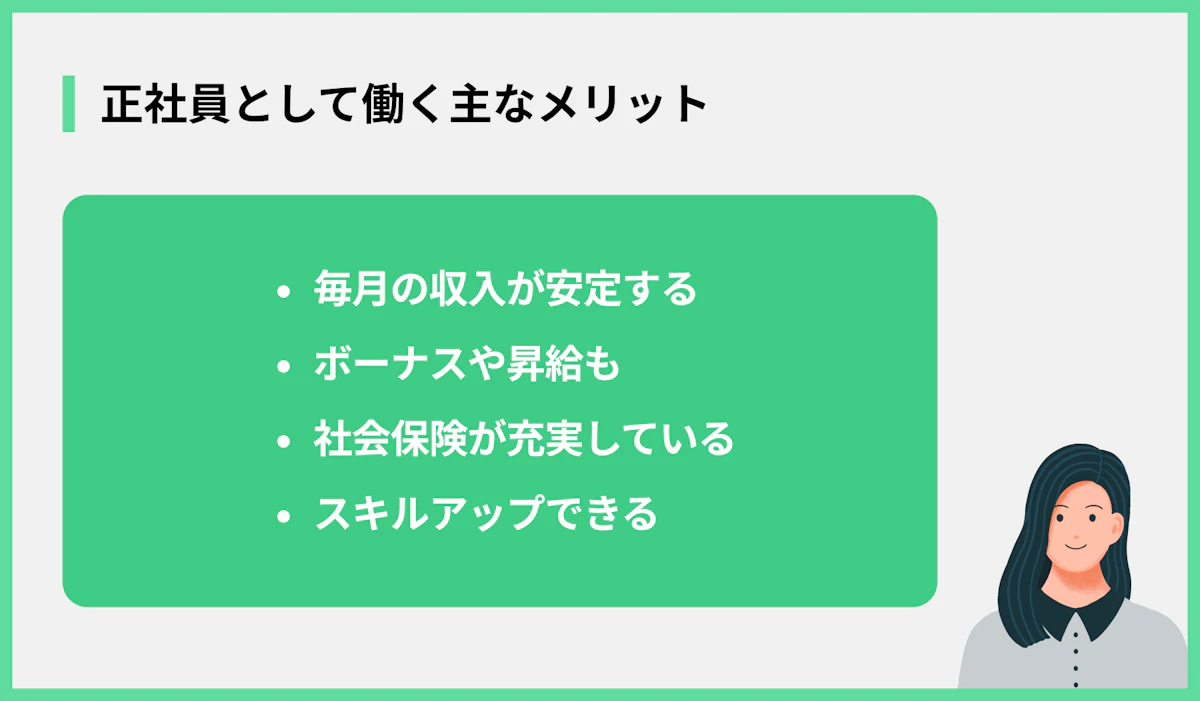 正社員として働く主なメリット
