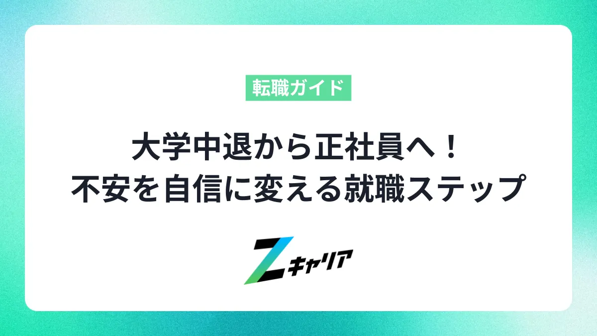 大学中退から正社員へ！不安を自信に変える就職ステップ