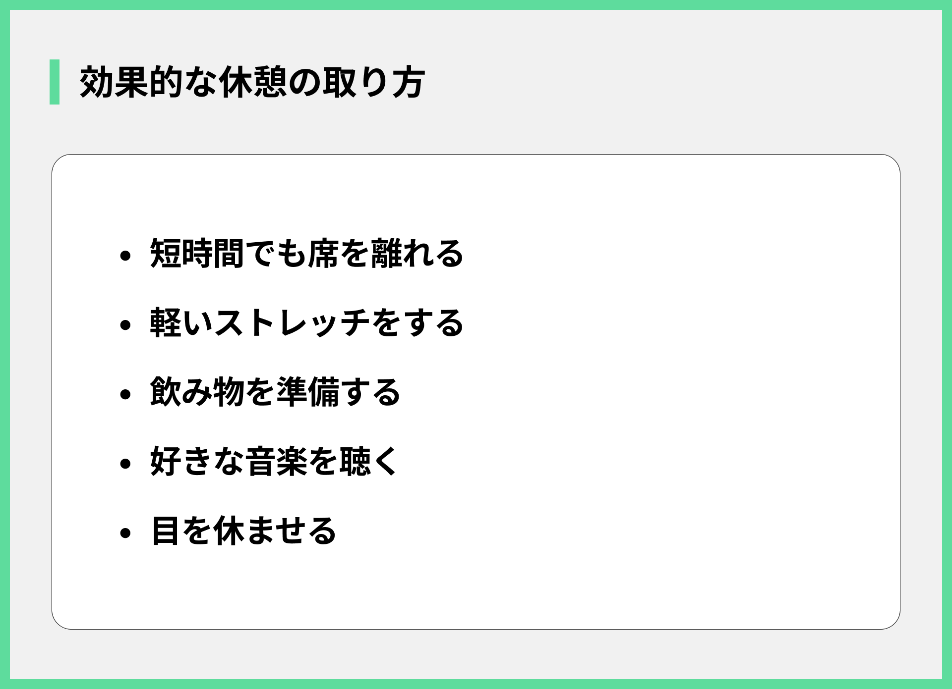 効果的な休憩の取り方