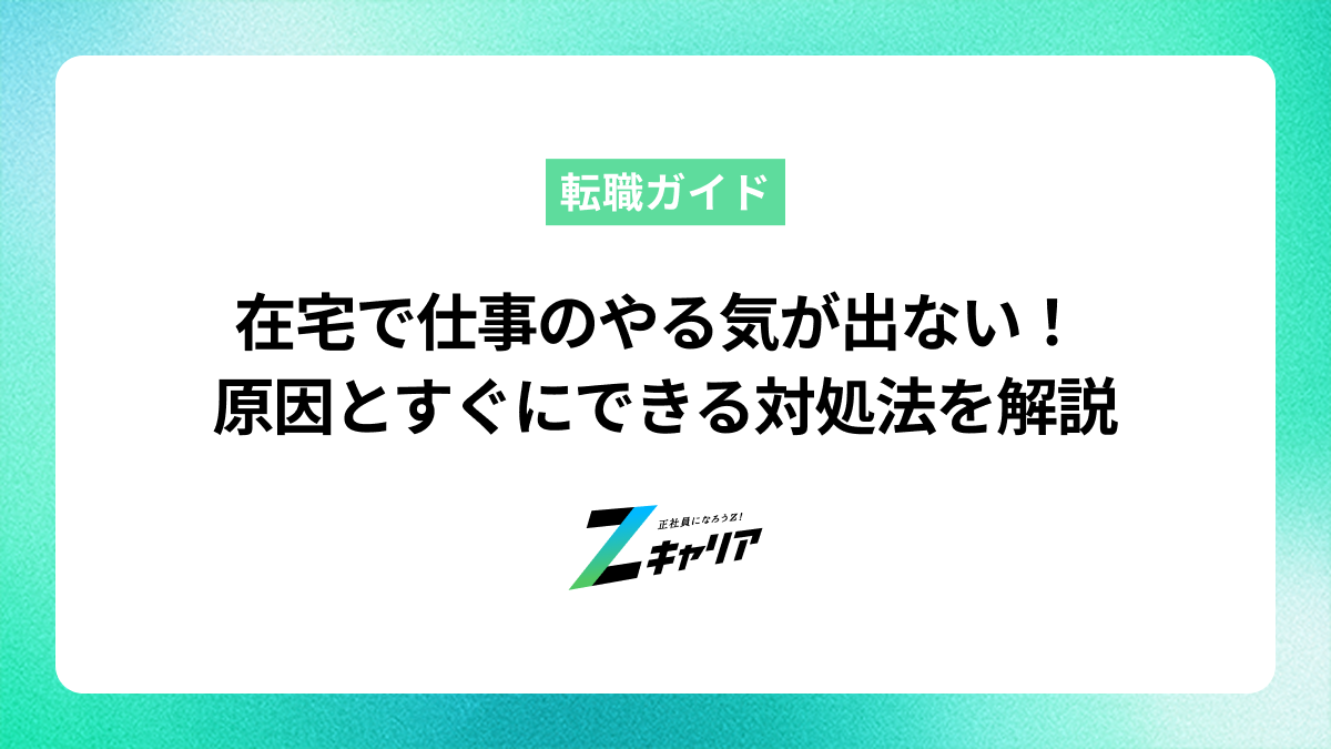 在宅で仕事のやる気が出ないのはなぜ？原因とすぐにできる対処法を解説