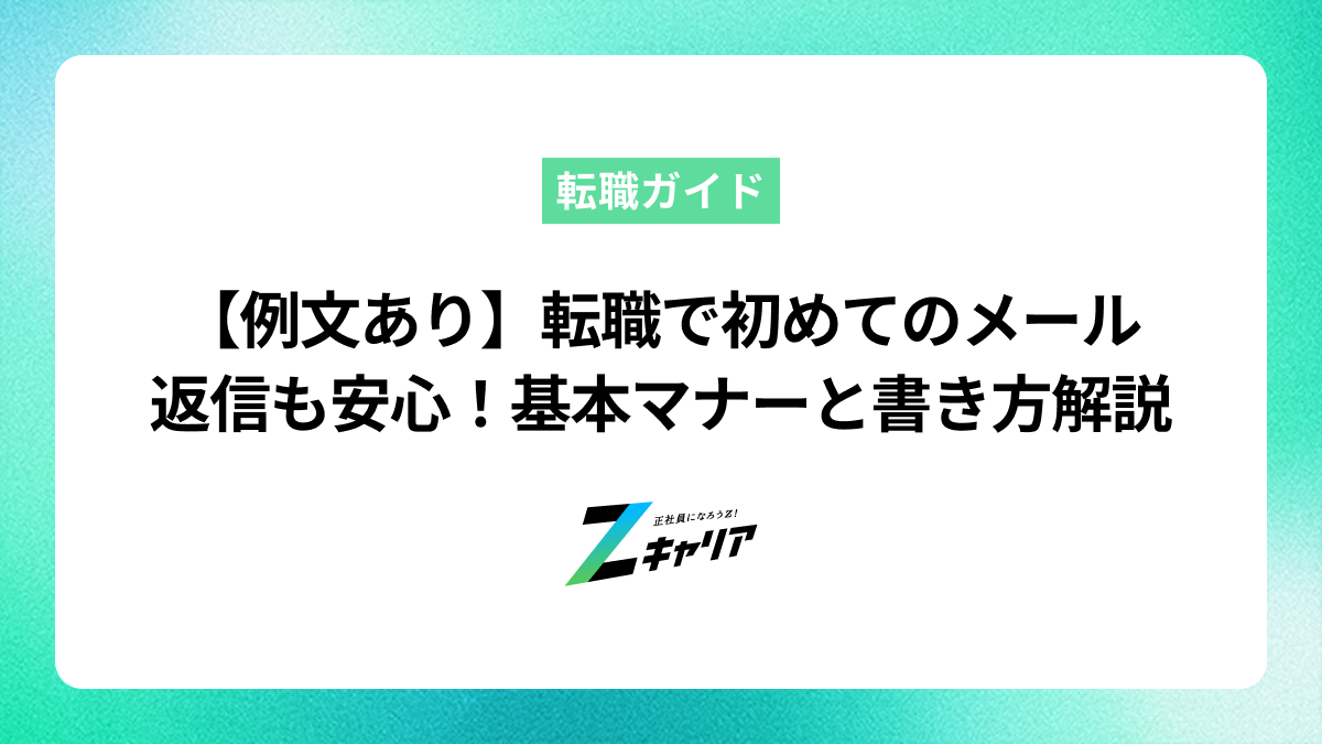 【例文あり】転職で初めてのメール返信も安心！基本マナーと書き方を徹底解説