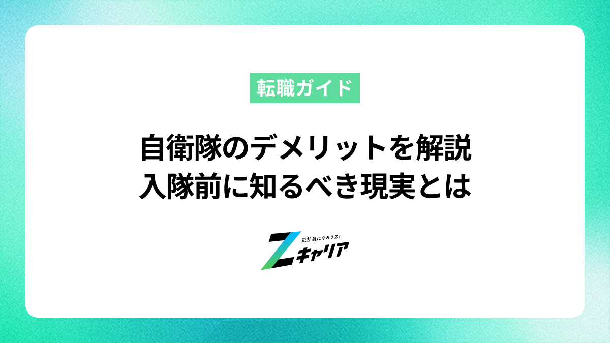 自衛隊のデメリットとは？入隊後の後悔を避けるために知っておくべきこと