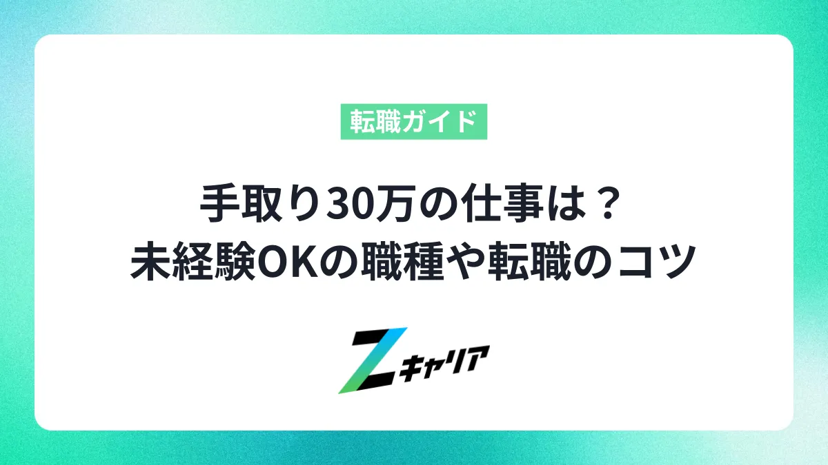 手取り30万の仕事は？未経験OKの職種や転職のコツを解説します