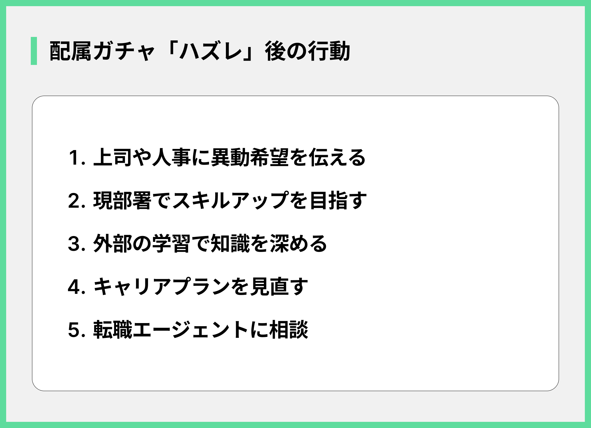 配属ガチャ「ハズレ」後の行動