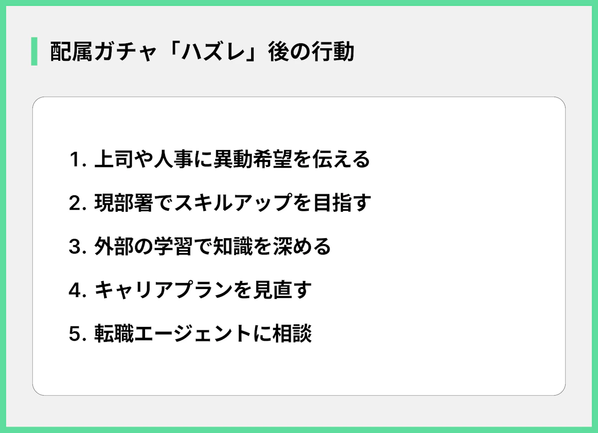 配属ガチャ「ハズレ」後の行動