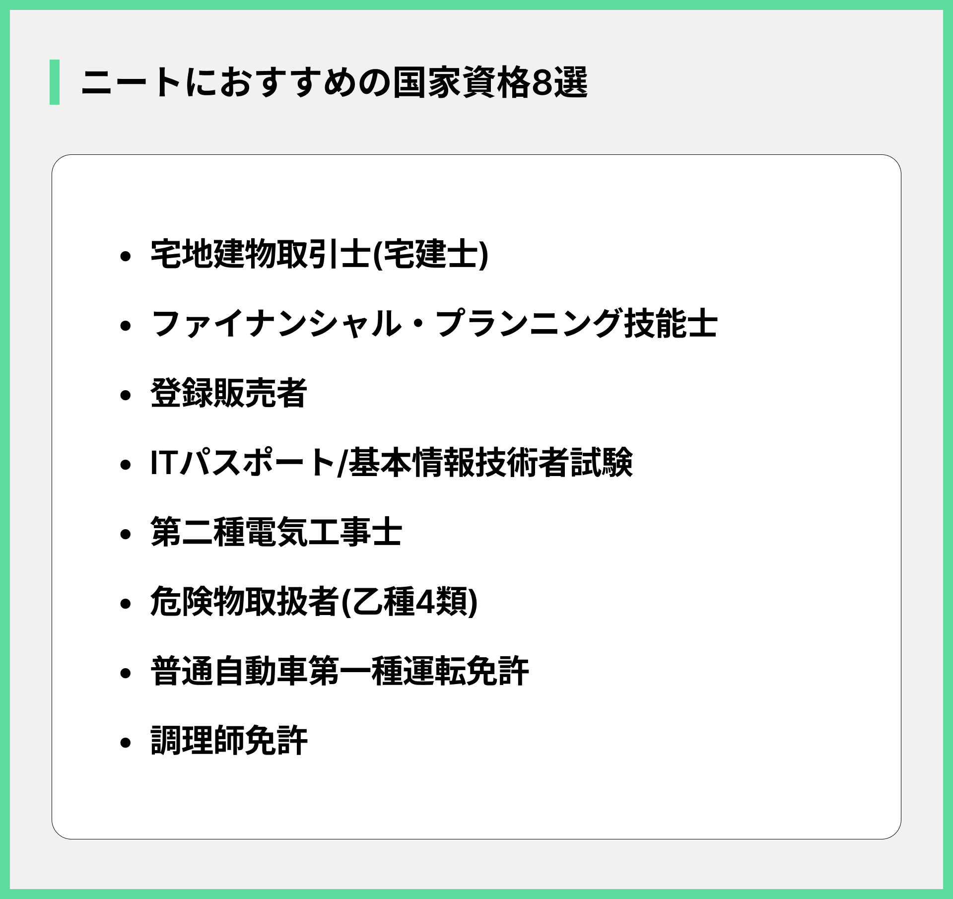 ニートにおすすめの国家資格8選
