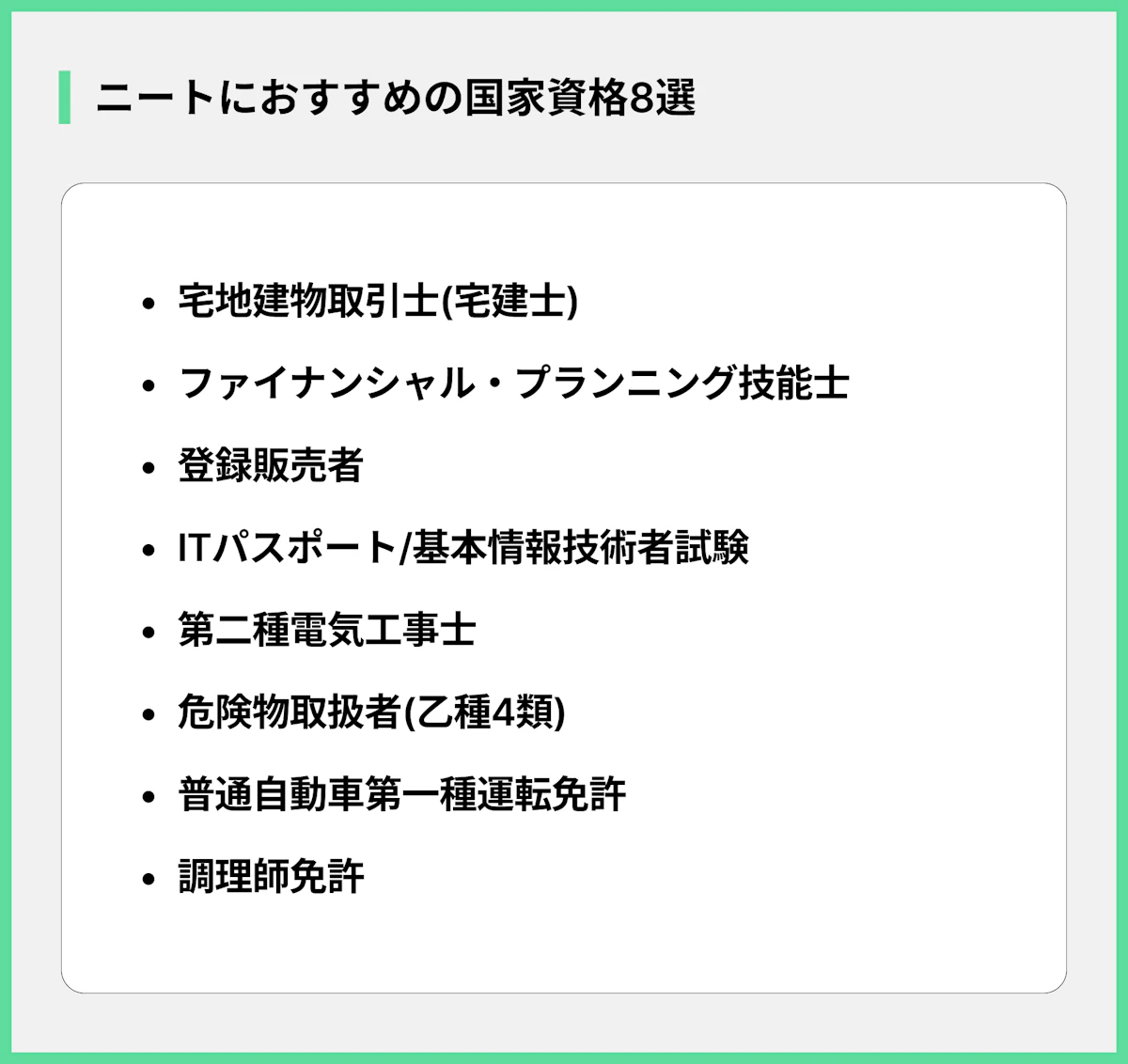 ニートにおすすめの国家資格8選