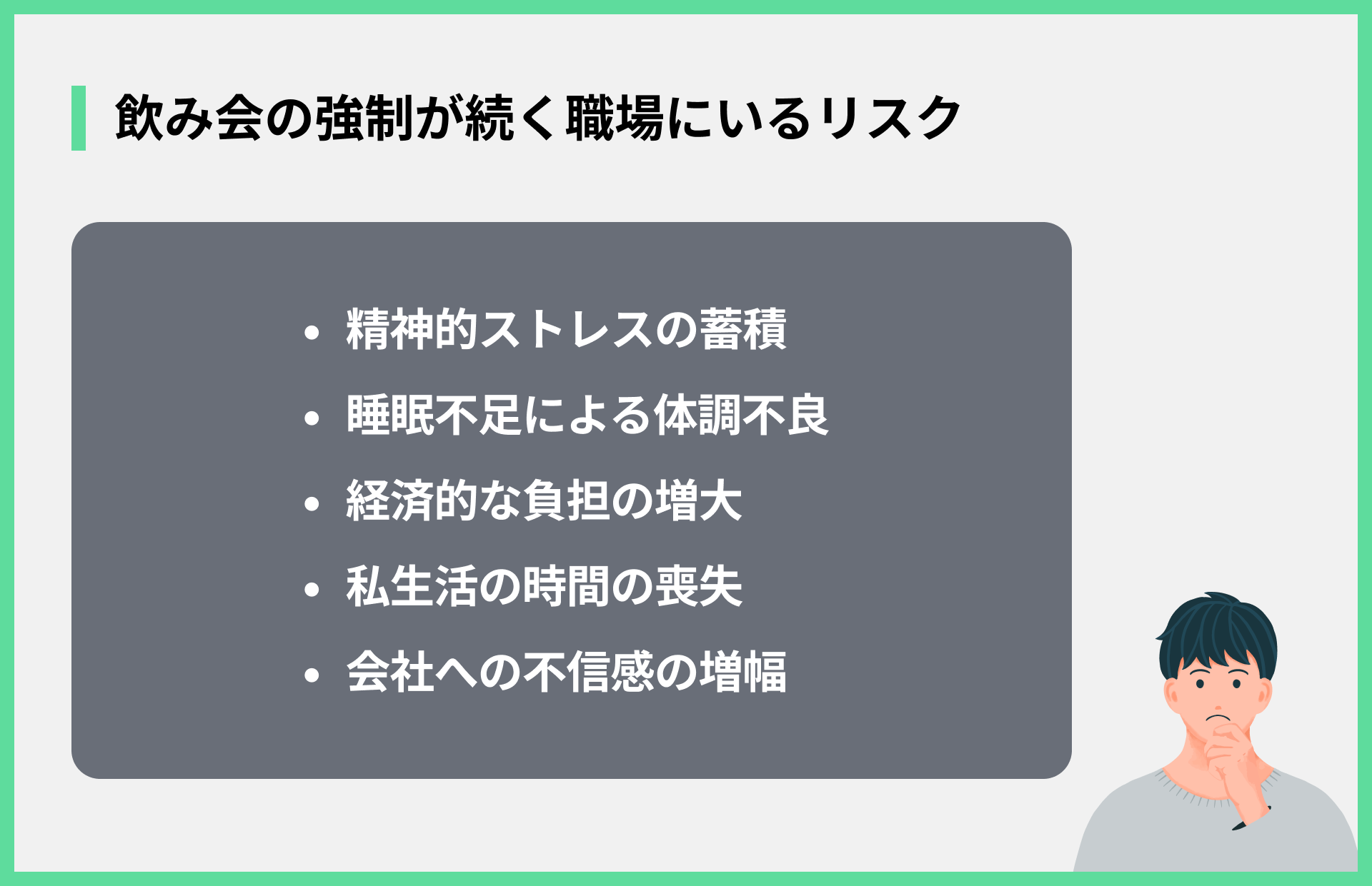飲み会の強制が続く職場にいるリスク