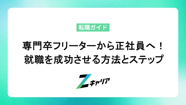 専門卒フリーターから正社員へ!就職を成功させる方法とステップ