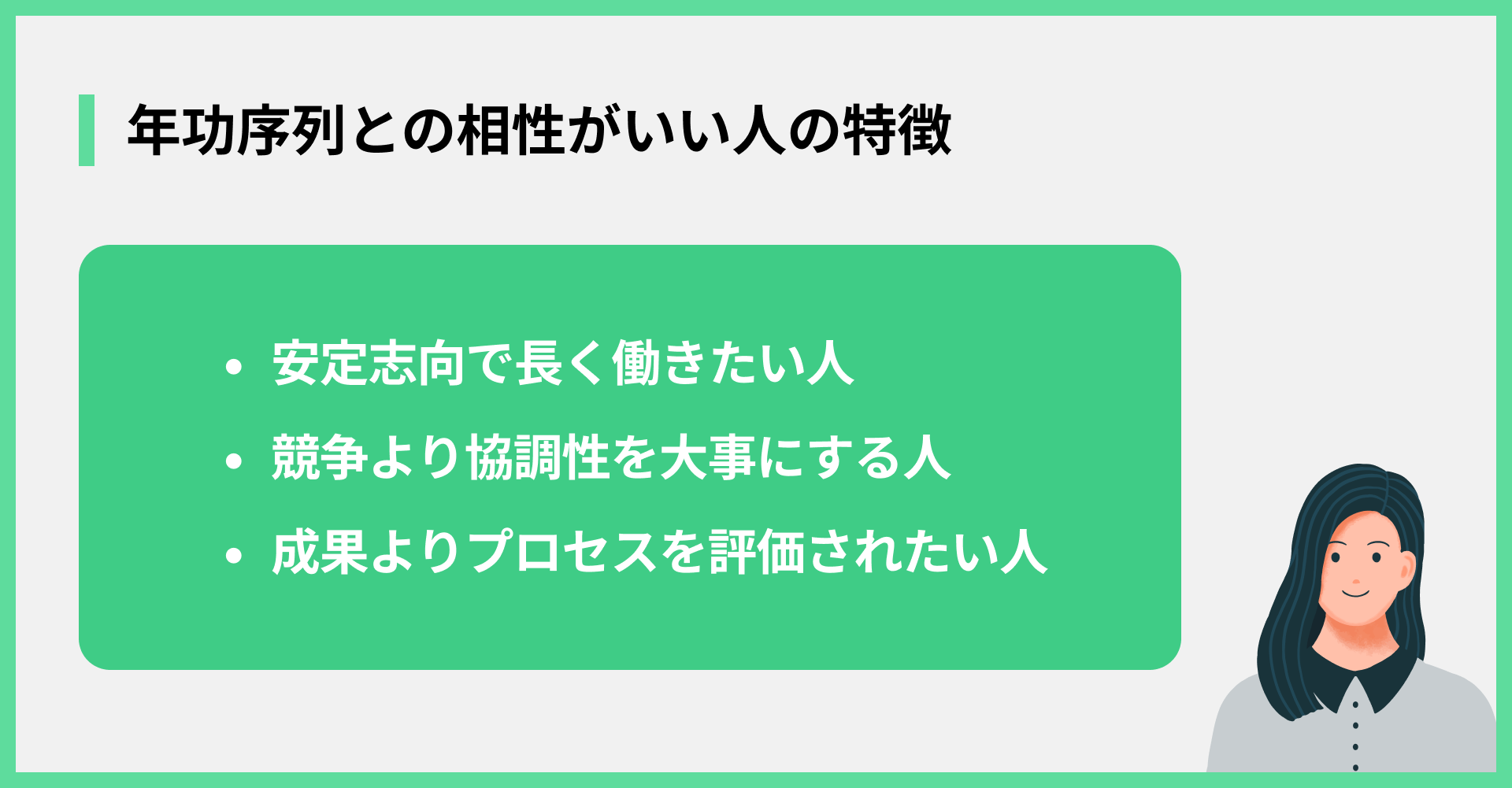 年功序列との相性がいい人の特徴