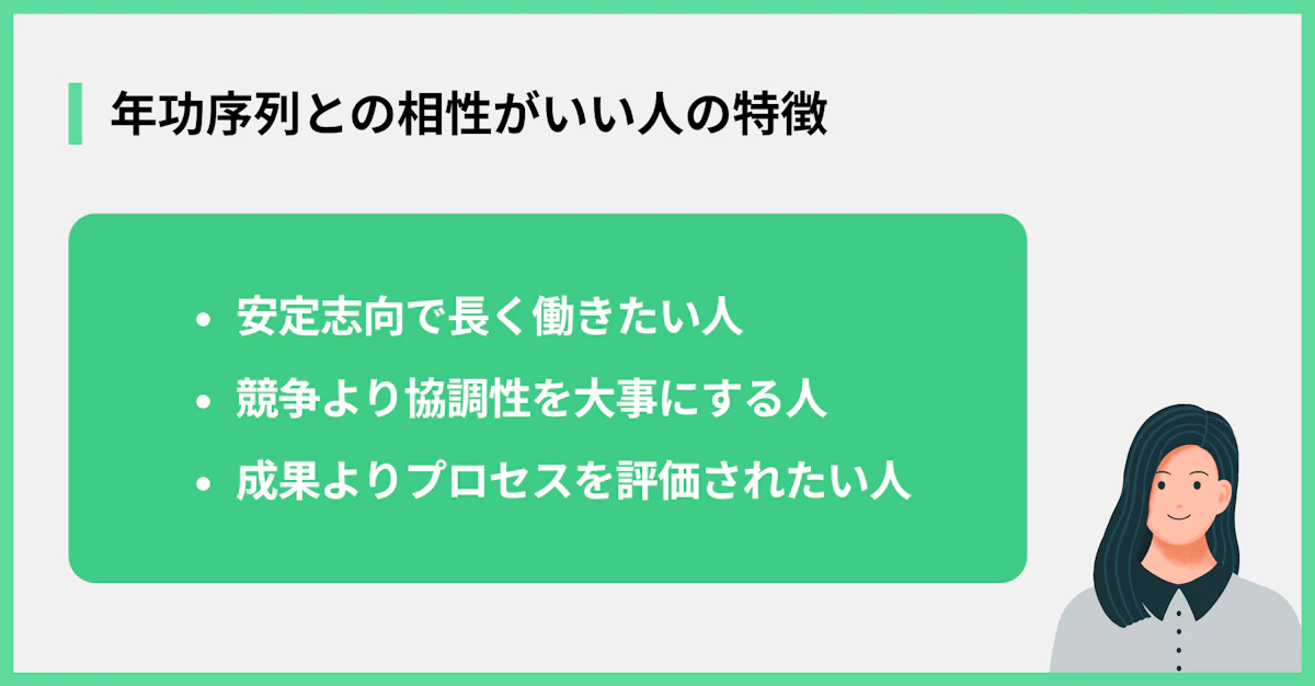 年功序列との相性がいい人の特徴