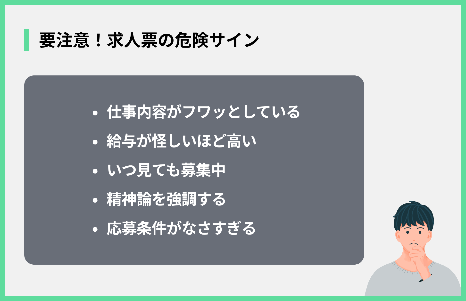 要注意！求人票の危険サイン