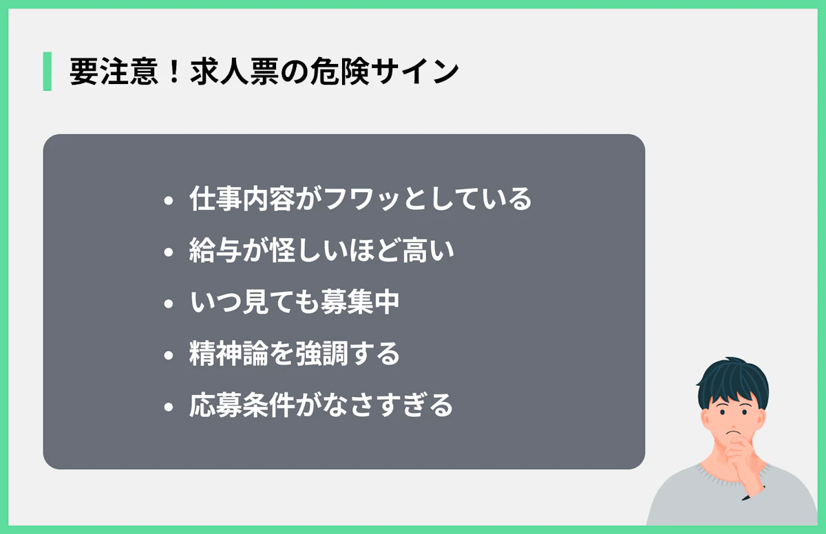 要注意!求人票の危険サイン
